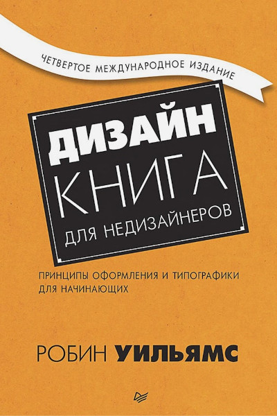Дизайн. Книга для недизайнеров. 4-е изд. 
					принципы оформления и типографики для начинающих.