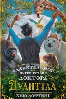 Лофтинг Хью: Удивительное путешествие 
					доктора Дулиттла.