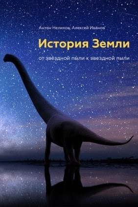 Нелихов Антон : История Земли: от 
					звездной пыли к звездной пыли.