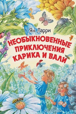 Ларри Ян Леопольдович: Необыкновенные 
					приключения Карика и Вали.