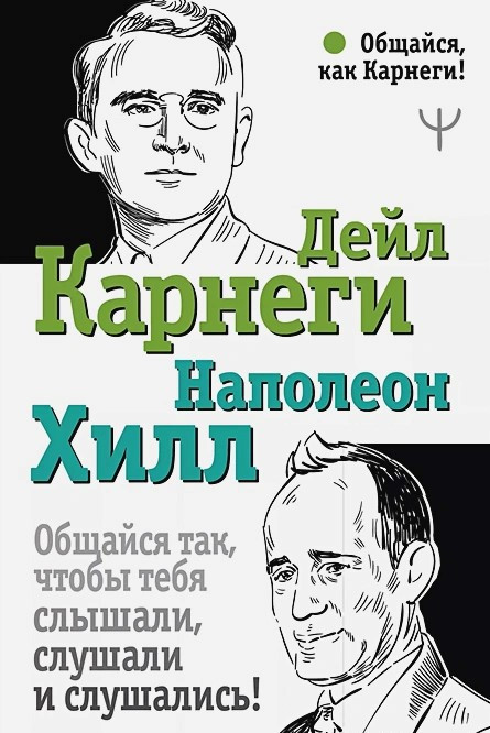 Хилл Наполеон, Дейл Карнеги: Общайся так, 
					чтобы тебя слышали, слушали и слушались!