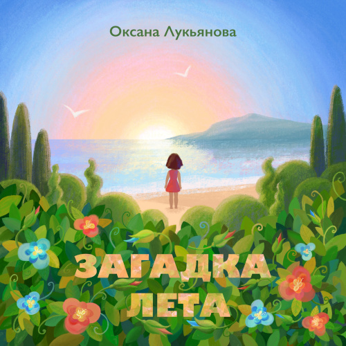 Оксана Лукьянова. Загадка лета.