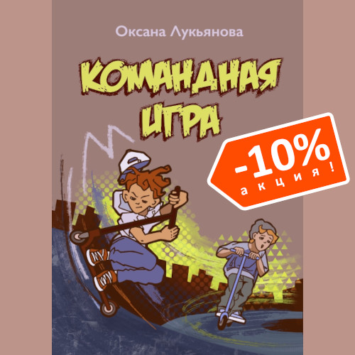 Оксана Лукьянова. Командная игра.