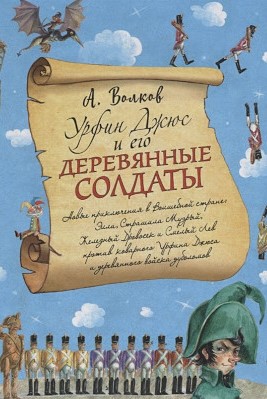 Александр Волков: Урфин Джюс и его деревянные 
					солдаты (ил. А. Власовой).