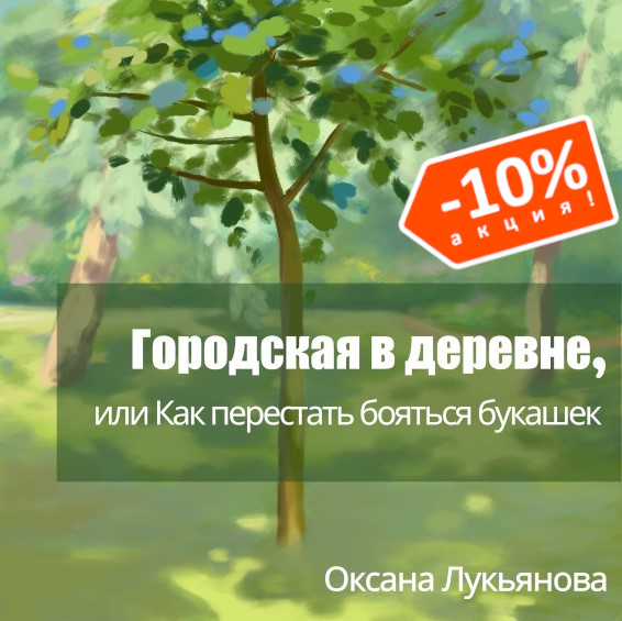 Оксана Лукьянова. Городская в деревне, или Как перестать бояться букашек.