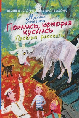 Зощенко Михаил Михайлович: Попалась, 
					которая кусалась. Веселые рассказы. Зощенко М.